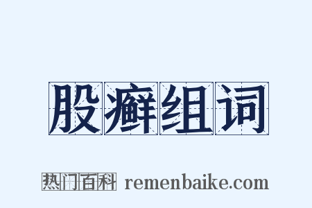 股癣组词是什么意思的图片